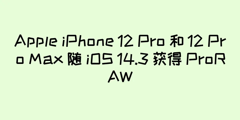 Apple iPhone 12 Pro 和 12 Pro Max 随 iOS 14.3 获得 ProRAW