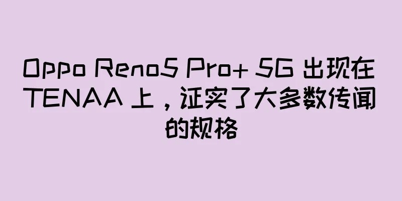 Oppo Reno5 Pro+ 5G 出现在 TENAA 上，证实了大多数传闻的规格
