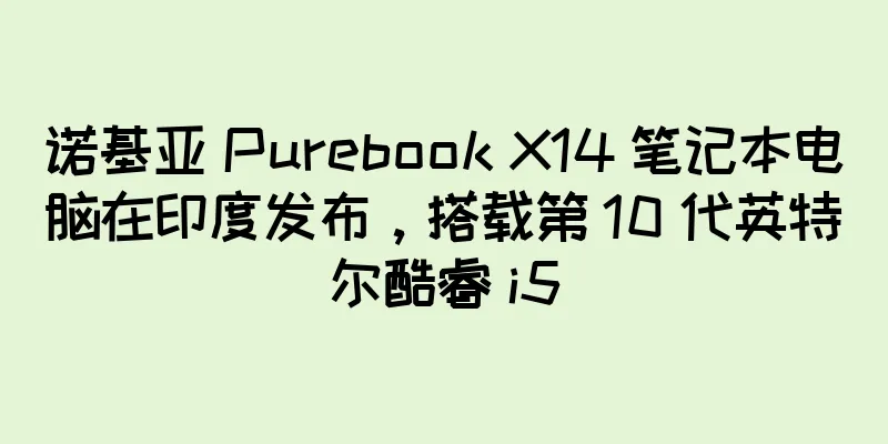 诺基亚 Purebook X14 笔记本电脑在印度发布，搭载第 10 代英特尔酷睿 i5