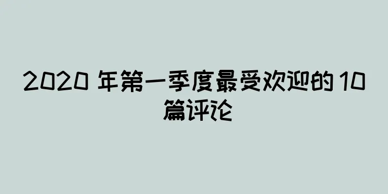 2020 年第一季度最受欢迎的 10 篇评论