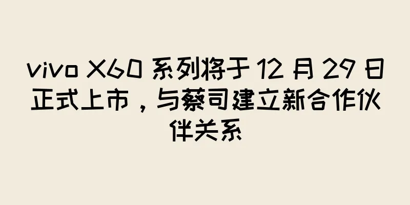 vivo X60 系列将于 12 月 29 日正式上市，与蔡司建立新合作伙伴关系
