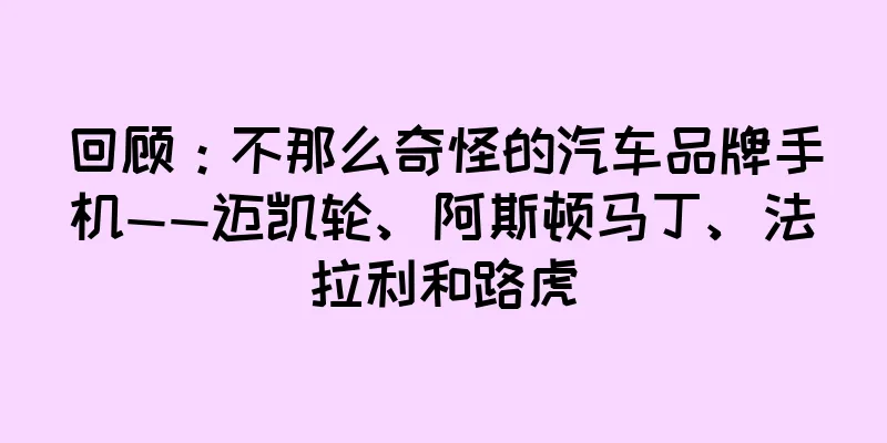 回顾：不那么奇怪的汽车品牌手机——迈凯轮、阿斯顿马丁、法拉利和路虎