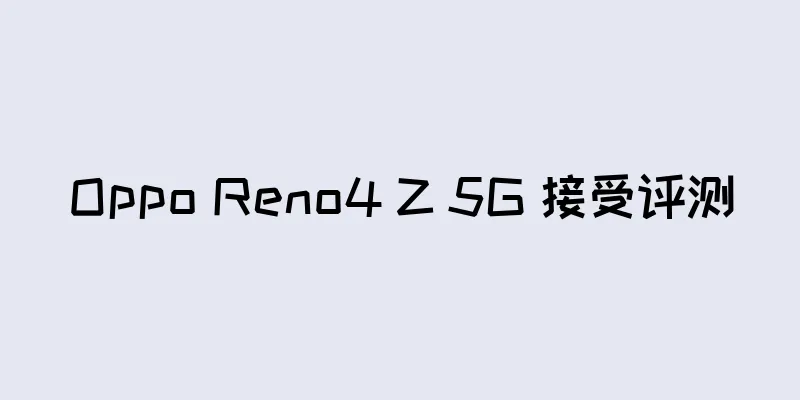 Oppo Reno4 Z 5G 接受评测
