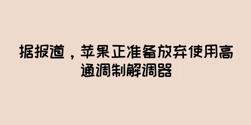 据报道，苹果正准备放弃使用高通调制解调器