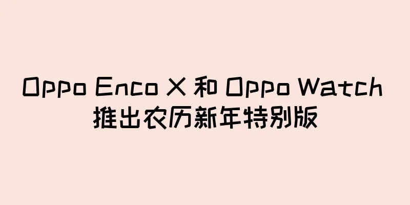 Oppo Enco X 和 Oppo Watch 推出农历新年特别版