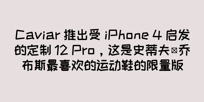 Caviar 推出受 iPhone 4 启发的定制 12 Pro，这是史蒂夫·乔布斯最喜欢的运动鞋的限量版