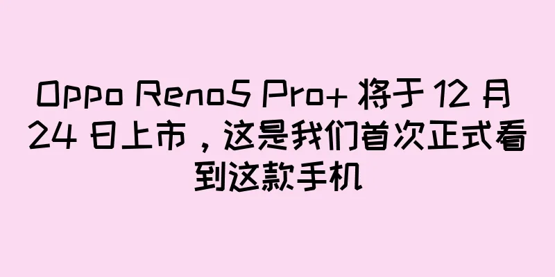 Oppo Reno5 Pro+ 将于 12 月 24 日上市，这是我们首次正式看到这款手机
