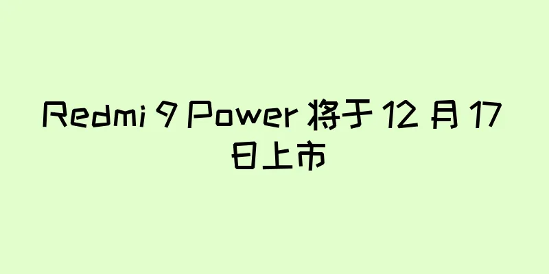 Redmi 9 Power 将于 12 月 17 日上市