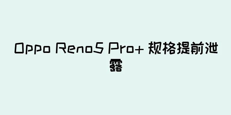 Oppo Reno5 Pro+ 规格提前泄露