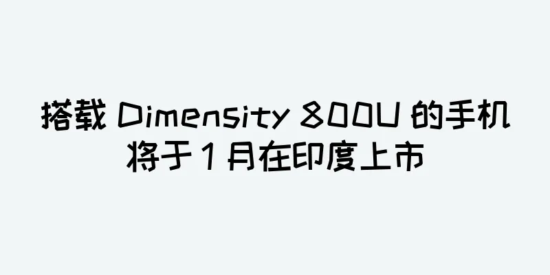 搭载 Dimensity 800U 的手机将于 1 月在印度上市