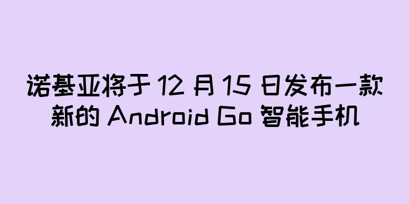 诺基亚将于 12 月 15 日发布一款新的 Android Go 智能手机