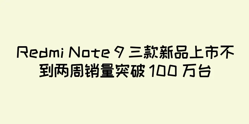 Redmi Note 9 三款新品上市不到两周销量突破 100 万台