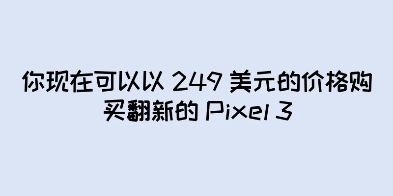 你现在可以以 249 美元的价格购买翻新的 Pixel 3