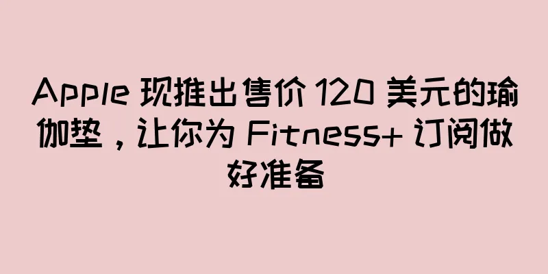 Apple 现推出售价 120 美元的瑜伽垫，让你为 Fitness+ 订阅做好准备