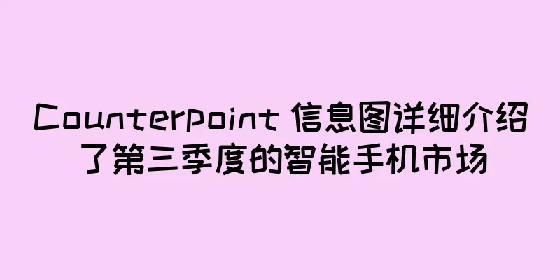 Counterpoint 信息图详细介绍了第三季度的智能手机市场