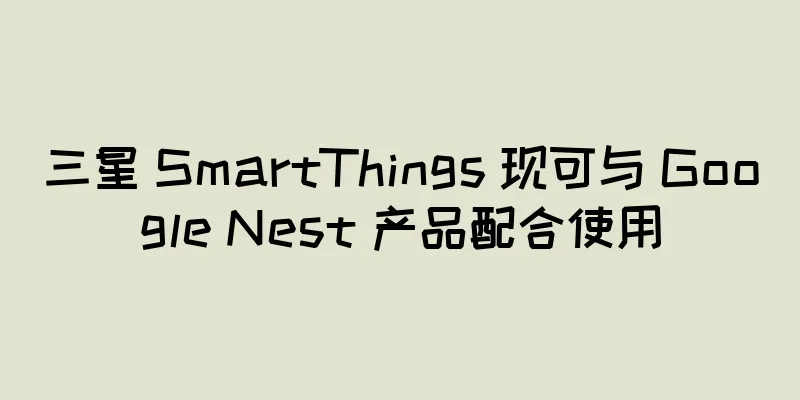三星 SmartThings 现可与 Google Nest 产品配合使用