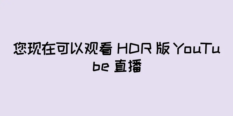 您现在可以观看 HDR 版 YouTube 直播