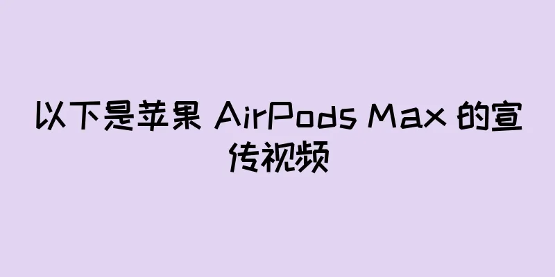 以下是苹果 AirPods Max 的宣传视频