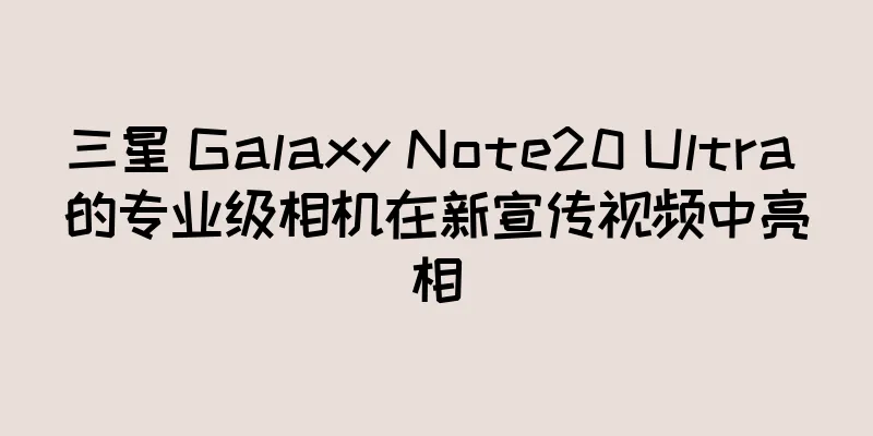 三星 Galaxy Note20 Ultra 的专业级相机在新宣传视频中亮相