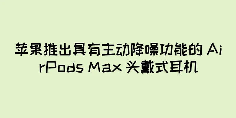 苹果推出具有主动降噪功能的 AirPods Max 头戴式耳机