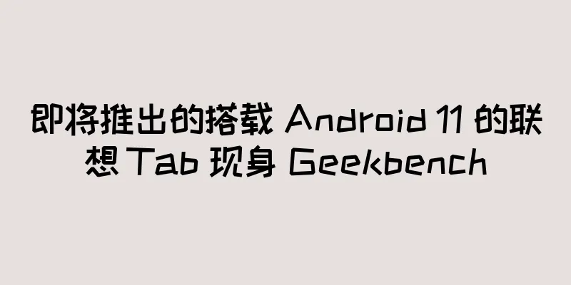 即将推出的搭载 Android 11 的联想 Tab 现身 Geekbench