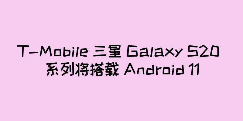 T-Mobile 三星 Galaxy S20 系列将搭载 Android 11