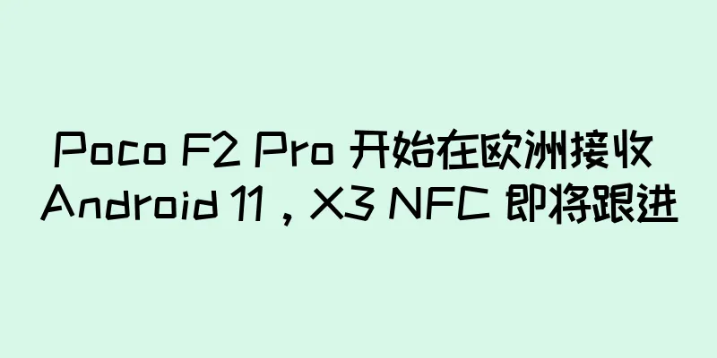 Poco F2 Pro 开始在欧洲接收 Android 11，X3 NFC 即将跟进