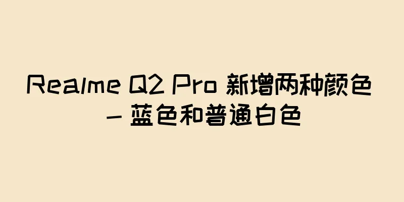 Realme Q2 Pro 新增两种颜色 - 蓝色和普通白色