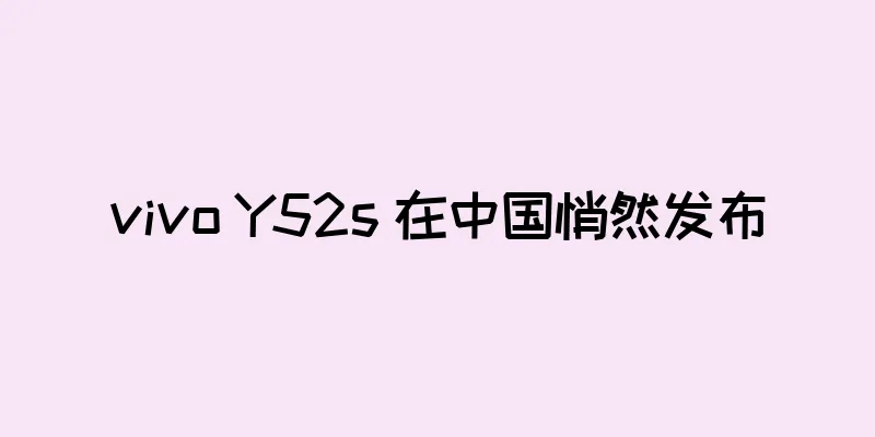 vivo Y52s 在中国悄然发布