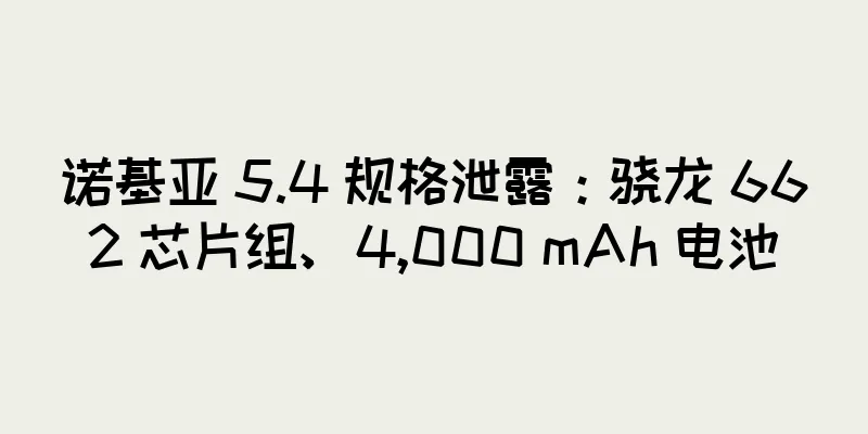 诺基亚 5.4 规格泄露：骁龙 662 芯片组、4,000 mAh 电池