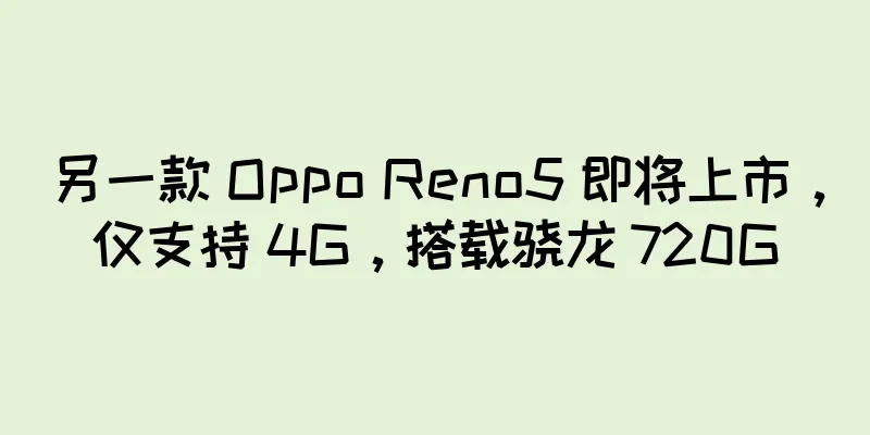 另一款 Oppo Reno5 即将上市，仅支持 4G，搭载骁龙 720G