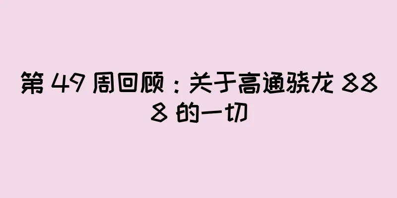 第 49 周回顾：关于高通骁龙 888 的一切