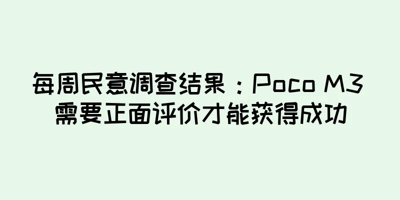 每周民意调查结果：Poco M3 需要正面评价才能获得成功