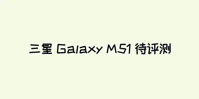 三星 Galaxy M51 待评测