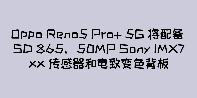 Oppo Reno5 Pro+ 5G 将配备 SD 865、50MP Sony IMX7xx 传感器和电致变色背板
