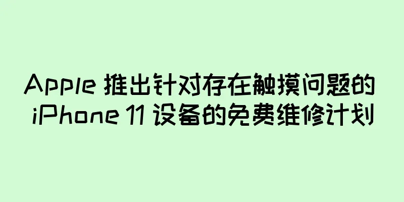 Apple 推出针对存在触摸问题的 iPhone 11 设备的免费维修计划