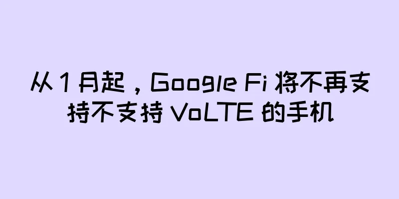 从 1 月起，Google Fi 将不再支持不支持 VoLTE 的手机