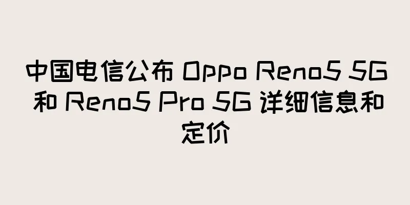 中国电信公布 Oppo Reno5 5G 和 Reno5 Pro 5G 详细信息和定价