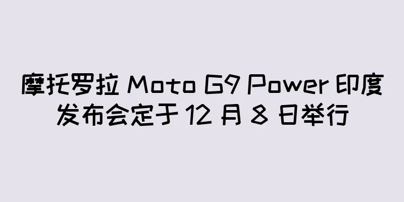 摩托罗拉 Moto G9 Power 印度发布会定于 12 月 8 日举行