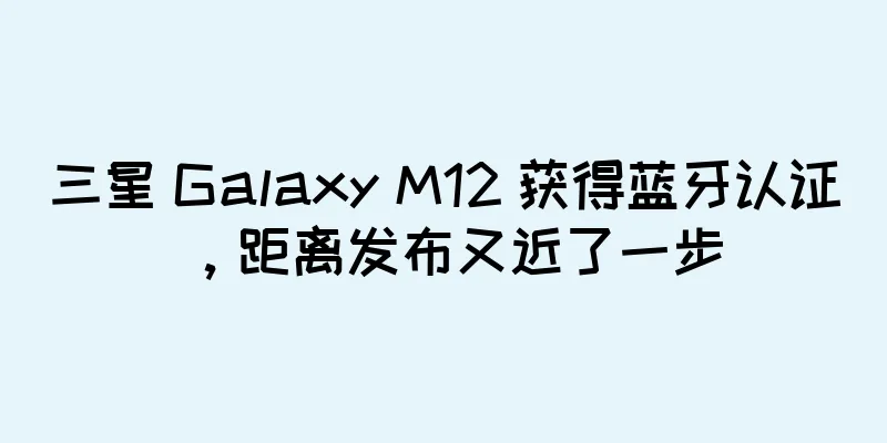 三星 Galaxy M12 获得蓝牙认证，距离发布又近了一步