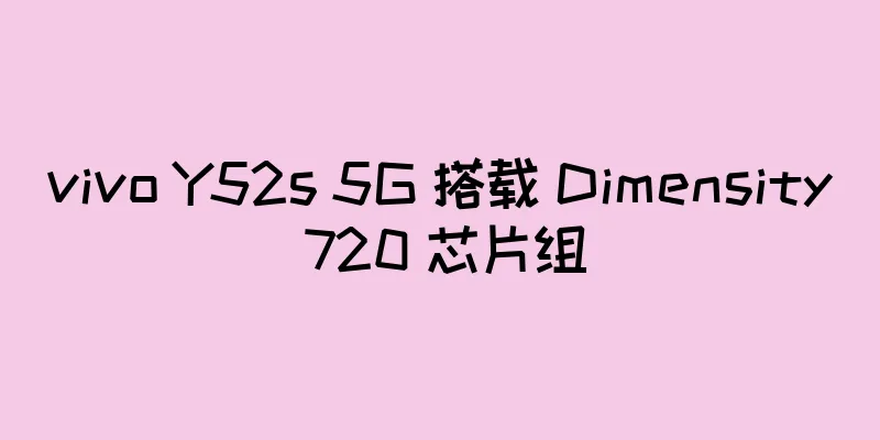 vivo Y52s 5G 搭载 Dimensity 720 芯片组