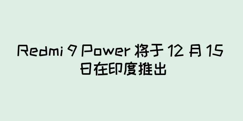 Redmi 9 Power 将于 12 月 15 日在印度推出
