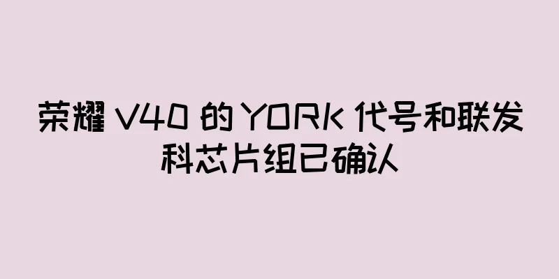 荣耀 V40 的 YORK 代号和联发科芯片组已确认