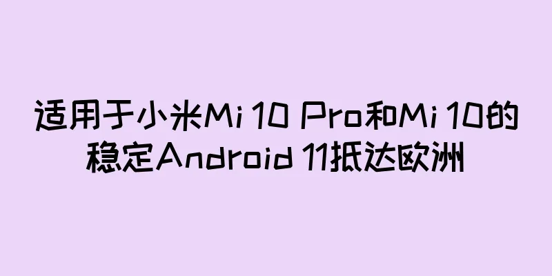 适用于小米Mi 10 Pro和Mi 10的稳定Android 11抵达欧洲