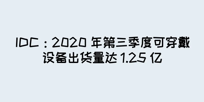 IDC：2020 年第三季度可穿戴设备出货量达 1.25 亿
