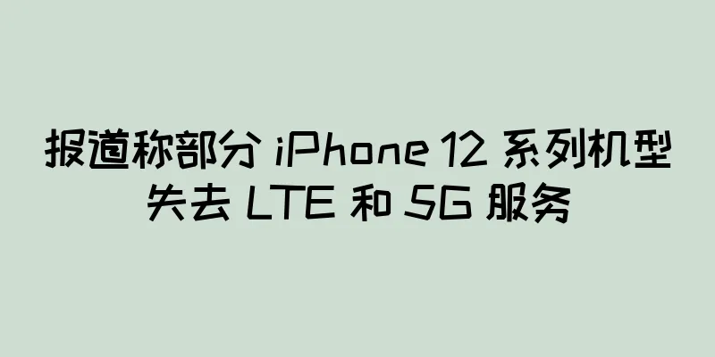 报道称部分 iPhone 12 系列机型失去 LTE 和 5G 服务