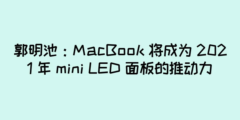 郭明池：MacBook 将成为 2021 年 mini LED 面板的推动力