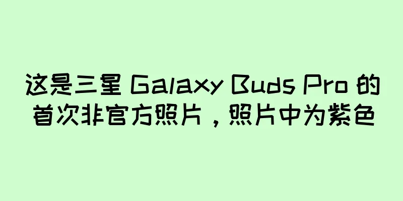 这是三星 Galaxy Buds Pro 的首次非官方照片，照片中为紫色