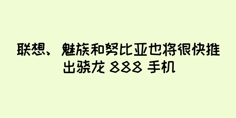 联想、魅族和努比亚也将很快推出骁龙 888 手机