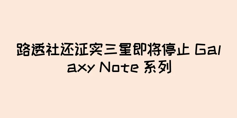 路透社还证实三星即将停止 Galaxy Note 系列